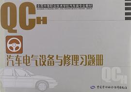 汽车电气设备与修理习题册/全国中等职业技术学校汽车类专业教材 pdf epub mobi 电子书 下载