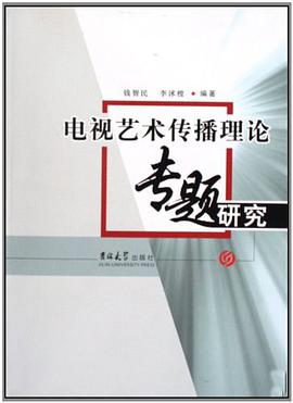 电视艺术传播理论专题研究 pdf epub mobi 电子书 下载