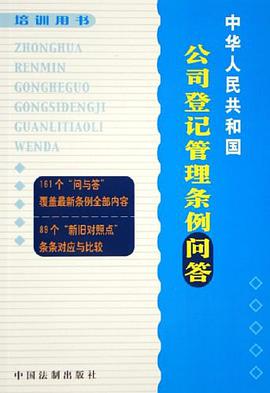 中华人民共和国公司登记管理条例问答 pdf epub mobi 下载