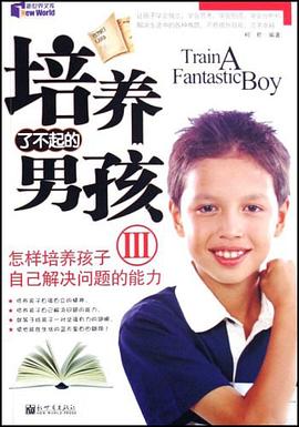 培养了不起的男孩3 pdf epub mobi 电子书 下载