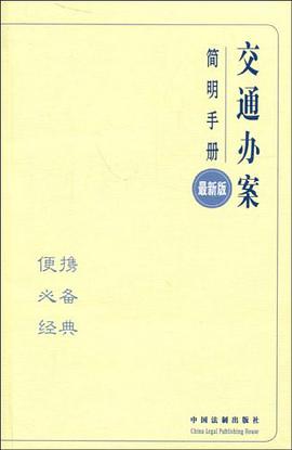 交通办案简明手册 pdf epub mobi 电子书 下载