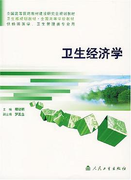 卫生经济学 pdf epub mobi 电子书 下载