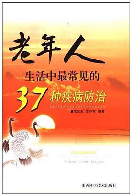 老年人生活中最常見的37種疾病防治