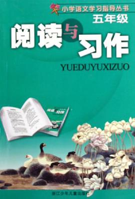阅读与习作 pdf epub mobi 电子书 下载