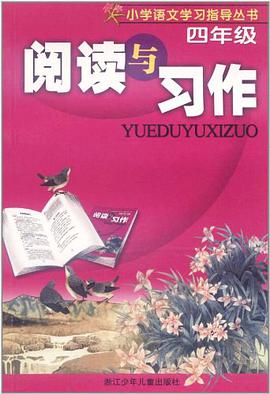 阅读与习作 pdf epub mobi 电子书 下载