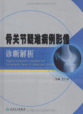 骨关节疑难病例影像诊断解析 pdf epub mobi 电子书 下载
