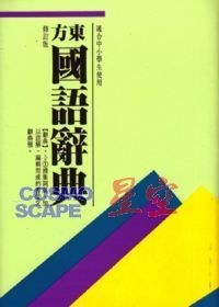 東方國語辭典－修訂版 pdf epub mobi 电子书 下载