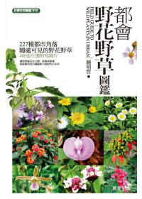 都會野花野草圖鑑