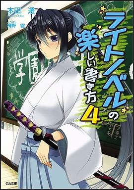 ライトノベルの楽しい書き方 4