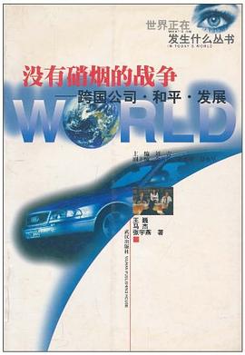 没有硝烟的战争 pdf epub mobi 电子书 下载