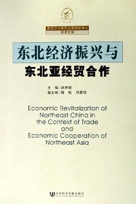 东北经济振兴与东北亚经贸合作 pdf epub mobi 电子书 下载