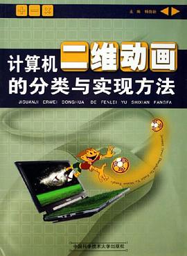 计算机二维动画的分类与实现方法 pdf epub mobi 下载