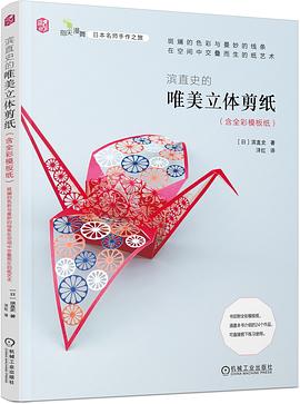 滨直史的唯美立体剪纸（含全彩模板纸） pdf epub mobi 电子书 下载