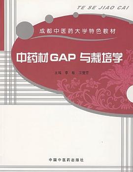 中药材GAP与栽培学 pdf epub mobi 电子书 下载