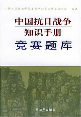 中国抗日战争知识手册 pdf epub mobi 电子书 下载