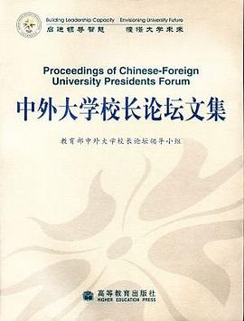中外大學校長論壇文集 pdf epub mobi 電子書 下載