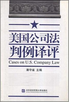 美国公司法判例译评 pdf epub mobi 电子书 下载