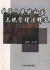 中华人民共和国土地管理法释义 pdf epub mobi 电子书 下载