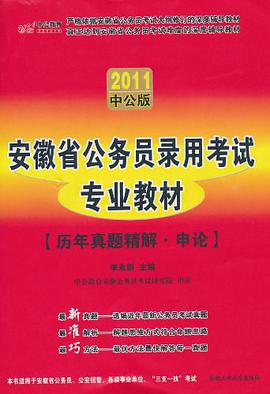 中公版2011安徽公务员录入考试专业教材-历年真题精解行政职业能力测验 pdf epub mobi 电子书 下载