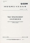 (Q/GDW119-2005)750KV变电所构支架制作安装及验收规范 (平装) pdf epub mobi 下载
