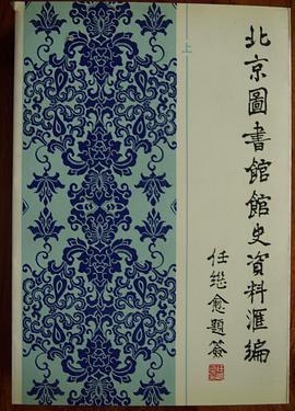 北京圖書館館史資料匯編（1909-1949） pdf epub mobi 電子書 下載