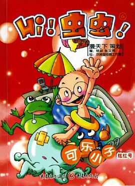 炫红号-可乐小子-Hi!虫虫!6 pdf epub mobi 电子书 下载