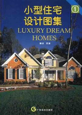 小型住宅设计图集1 pdf epub mobi 电子书 下载