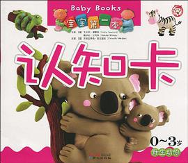 宝宝第一本认知卡-野生动物 pdf epub mobi 电子书 下载