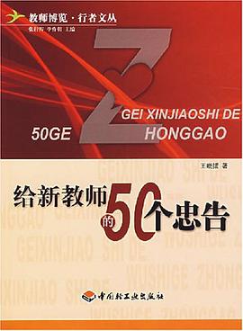 给新教师的50个忠告 pdf epub mobi 电子书 下载