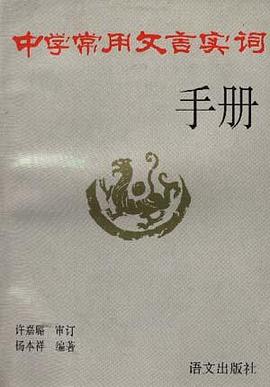 中学生常用文言实词手册 pdf epub mobi 电子书 下载