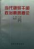 当代领导干部政治素质概论 pdf epub mobi 电子书 下载