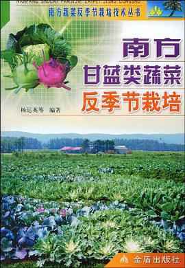 南方甘蓝类蔬菜反季节栽培 pdf epub mobi 电子书 下载