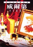 偉大作曲家群像－威爾第 pdf epub mobi 电子书 下载