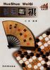 话说围棋 pdf epub mobi 电子书 下载