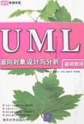 UML面向对象设计与分析基础教程 pdf epub mobi 电子书 下载