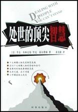 处世的顶尖智慧