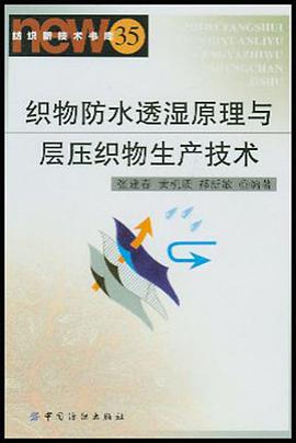 织物防水透湿原理与层压织物生产技术 pdf epub mobi 电子书 下载