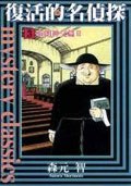 復活的名偵探3 pdf epub mobi 电子书 下载