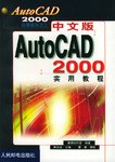 中文版AutoCAD 2000 实用教程 pdf epub mobi 电子书 下载