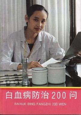 白血病防治200问 pdf epub mobi 电子书 下载