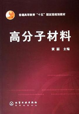 高分子材料 pdf epub mobi 电子书 下载