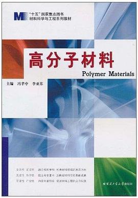 高分子材料 pdf epub mobi 电子书 下载