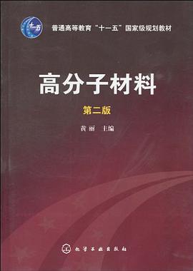 高分子材料 pdf epub mobi 电子书 下载