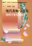 现代教师学导论 pdf epub mobi 电子书 下载