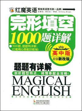 红魔英语完形填空1000题详解 pdf epub mobi 电子书 下载