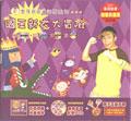 國王新衣大冒險:香蕉哥哥童話歷險記(附DVD)