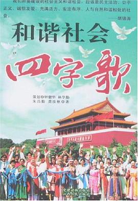 和谐社会四字歌 pdf epub mobi 电子书 下载
