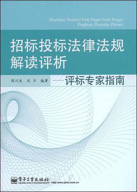 招标投标法律法规解读评析 pdf epub mobi 电子书 下载