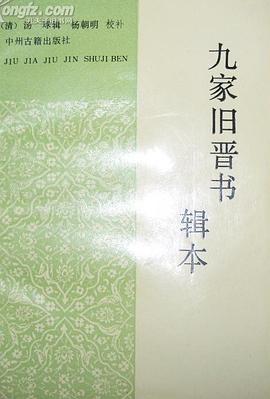 九傢舊晉書輯本 pdf epub mobi 電子書 下載