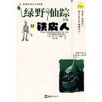 绿野仙踪全集(12)-铁皮人 pdf epub mobi 电子书 下载